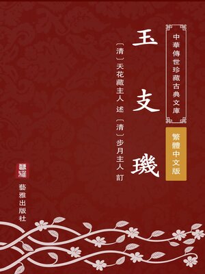 cover image of 玉支璣（繁體中文版）